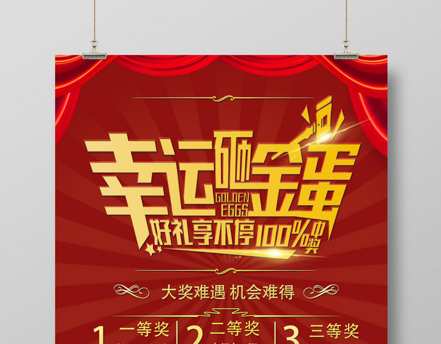 幸运砸金蛋活动狂欢庆典砸金蛋促销海报
