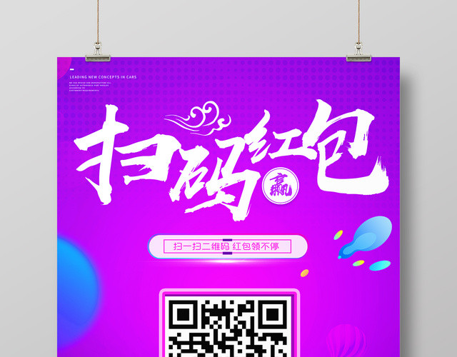 手机支付扫码赢红包二维码宣传活动海报