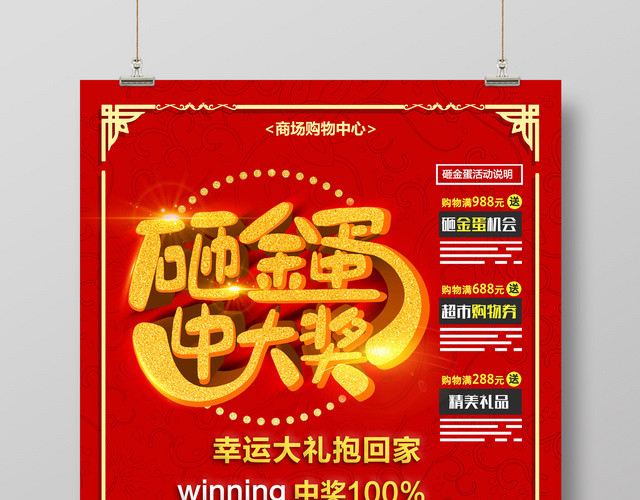 砸金蛋中大奖购物活动狂欢庆典砸金蛋促销海报