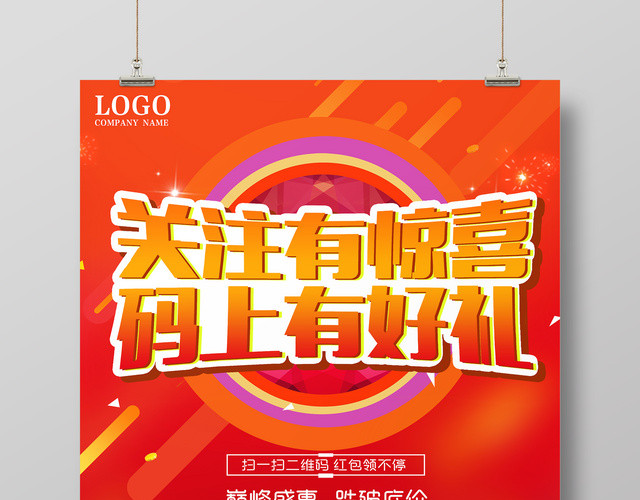 关注有惊喜码上有好礼二维码宣传海报