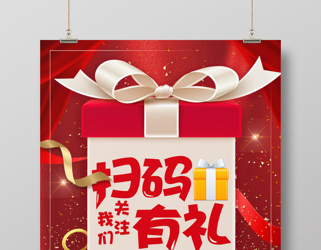 手机支付扫码有礼二维码海报设计