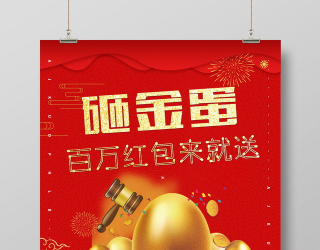 砸金蛋幸运赢大奖百分百中奖购物狂欢活动促销海报