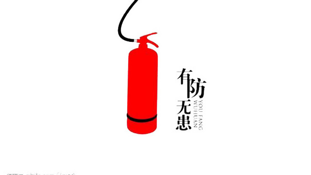 消防安全素材