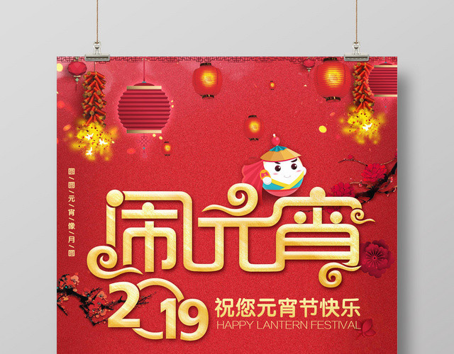 2019吃汤圆闹元宵喜庆元宵节快乐宣传广告海报