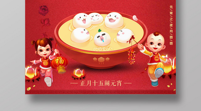 2019吃汤圆闹元宵喜庆元宵节快乐宣传广告海报