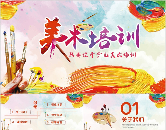 卡通油画风矢量插画寒暑假少儿美术培训招生PPT模板