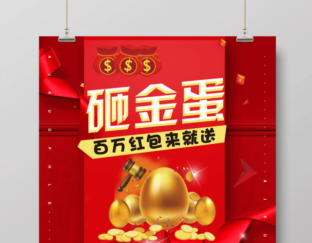 红色喜庆砸金蛋百万红包来就送砸金蛋促销海报