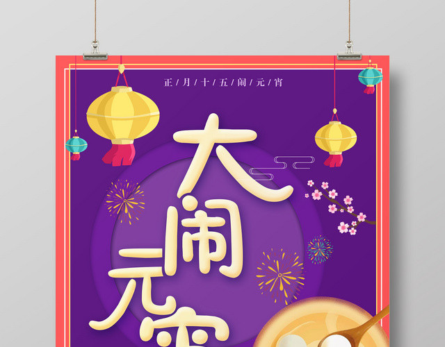 新年大闹元宵佳节汤圆月圆人团圆宣传广告海报