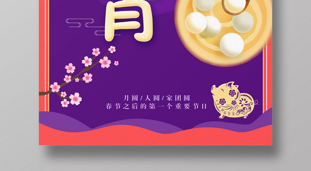 新年大闹元宵佳节汤圆月圆人团圆宣传广告海报