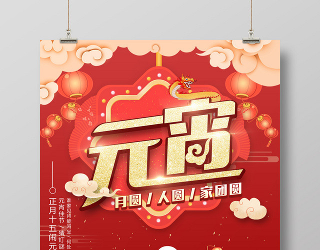 正月十五闹元宵开心过节汤圆团圆喜庆宣传广告海报