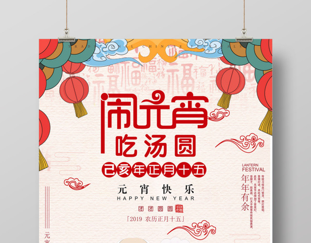 闹元宵吃汤圆元宵快乐海报