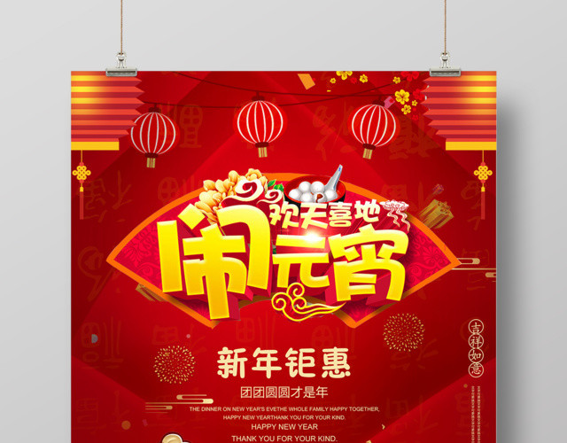 欢天喜地闹元宵新年钜惠汤圆海报