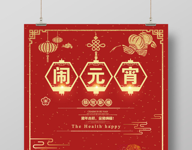 闹元宵节吃汤圆恭贺新禧海报