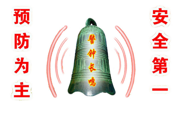 安全警钟素材