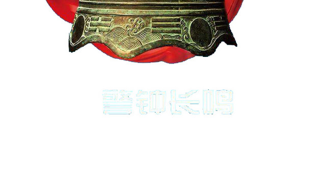 安全警钟素材