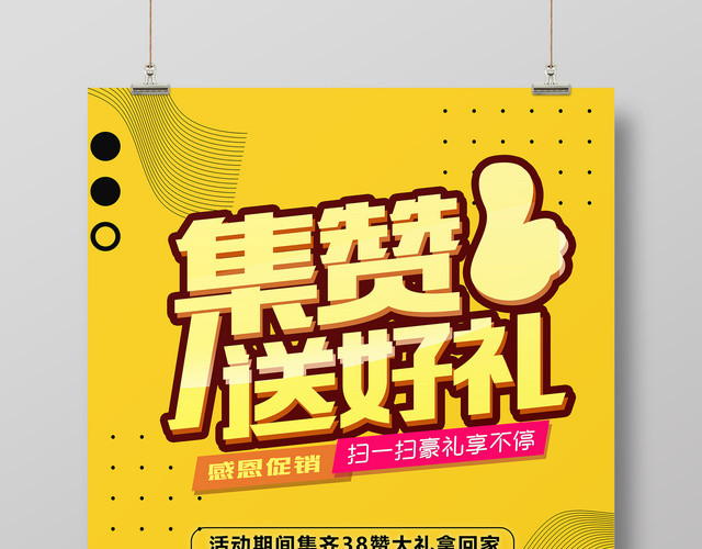 感恩促销集赞送好礼二维码宣传海报设计