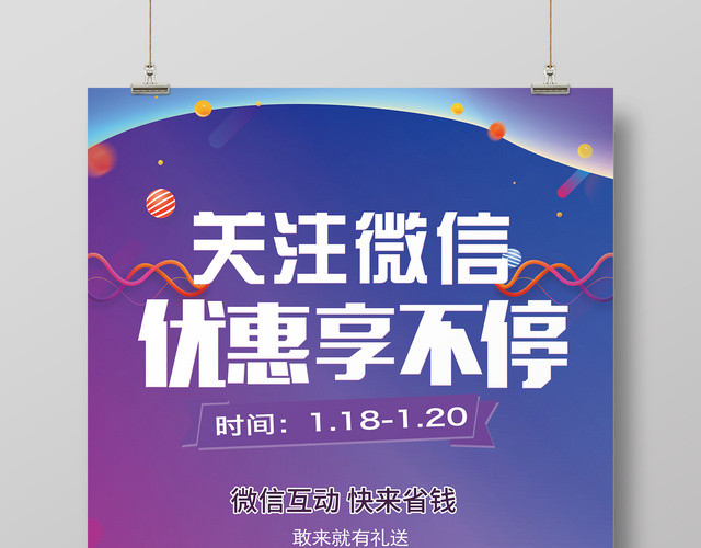 关注微信优惠享不停二维码促销海报