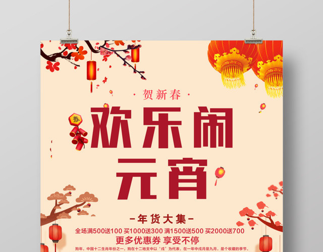 欢乐闹元宵优惠享不停吃汤圆海报
