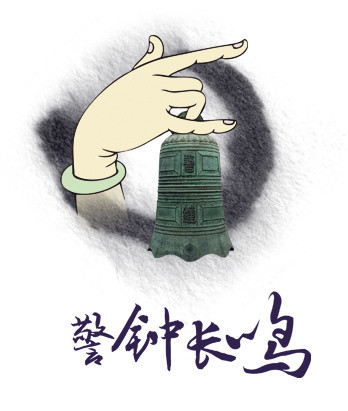 警钟长鸣