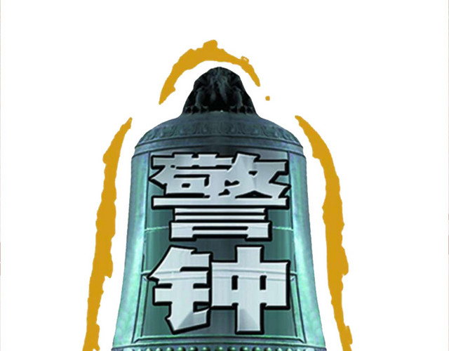 安全警钟素材