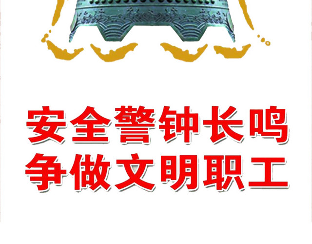 安全警钟素材