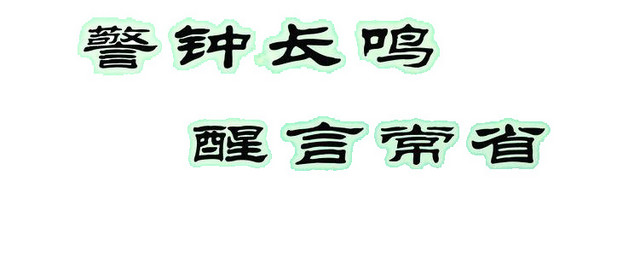 安全警钟素材