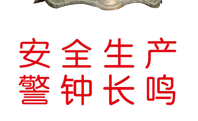 警钟长鸣