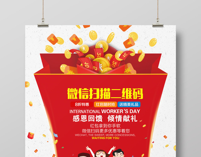 手机支付感恩回馈微信扫描二维码宣传促销海报