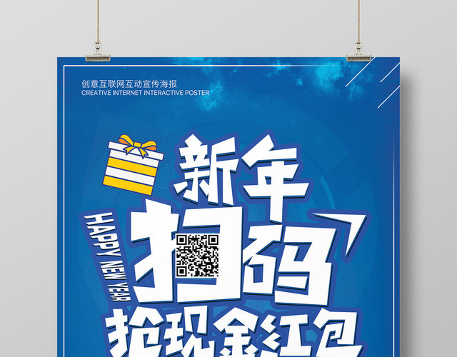 手机支付新年扫码抢现金红包宣传促销海报