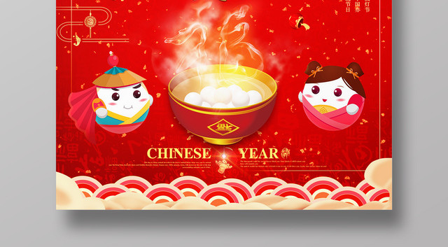 2019正月十五闹元宵吉祥如意元宵汤圆海报