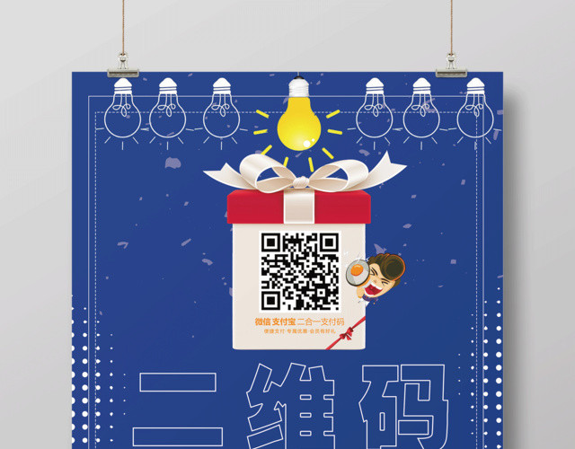 手机支付二维码扫描送大礼宣传促销海报
