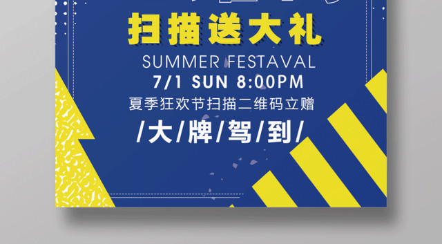 手机支付二维码扫描送大礼宣传促销海报