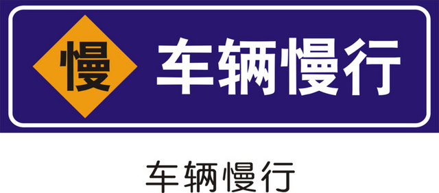 车辆慢行素材