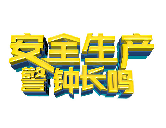 安全生产警钟长鸣