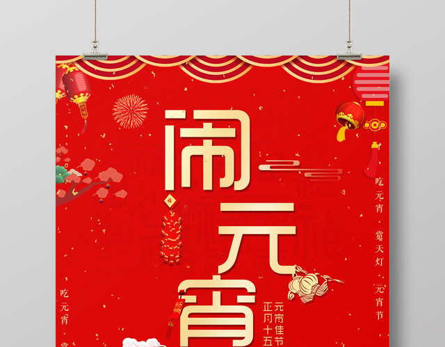 正月十五元宵佳节闹元宵汤圆海报