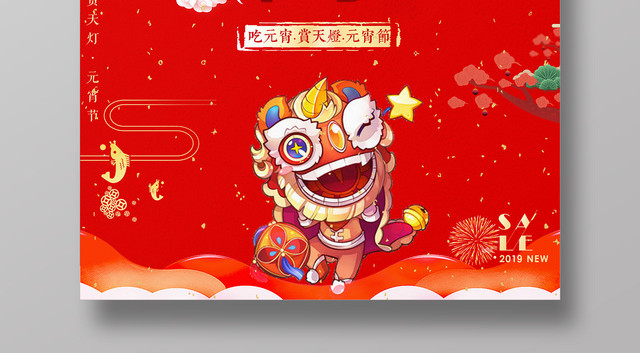 正月十五元宵佳节闹元宵汤圆海报