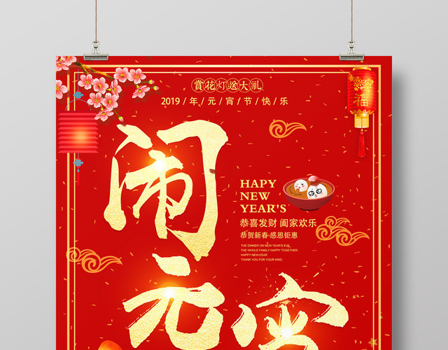 2019正月十五闹元宵吃汤圆元宵节快乐海报