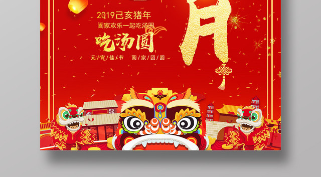 2019正月十五闹元宵吃汤圆元宵节快乐海报