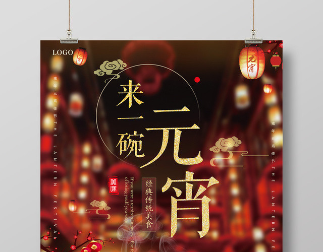 2019正月十五来一碗元宵汤圆海报