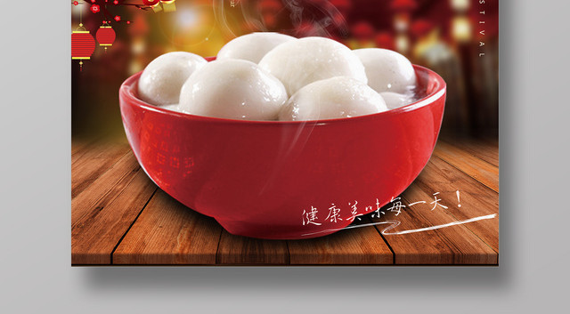 2019正月十五来一碗元宵汤圆海报
