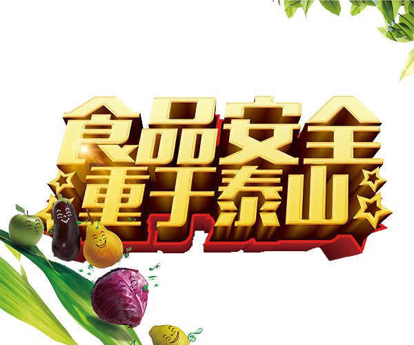 食品安全公益素材