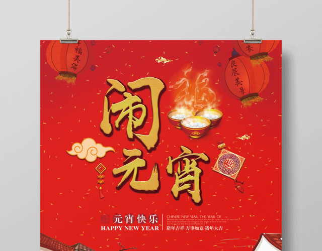 元宵汤圆元宵节快乐闹元宵猪年吉祥海报美食促销