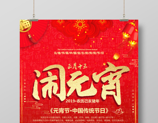 2019正月十五闹元宵元宵节汤圆海报