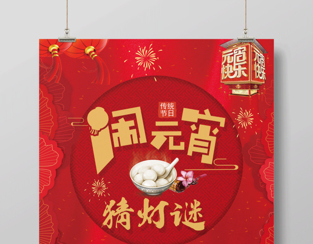 元宵汤圆元宵节快乐闹元宵猜灯谜传统节日海报