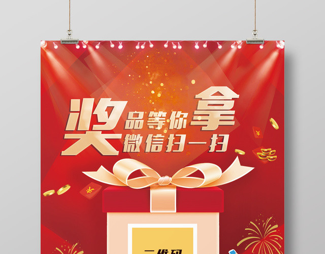 手机支付微信扫一扫奖品等你拿二维码促销海报