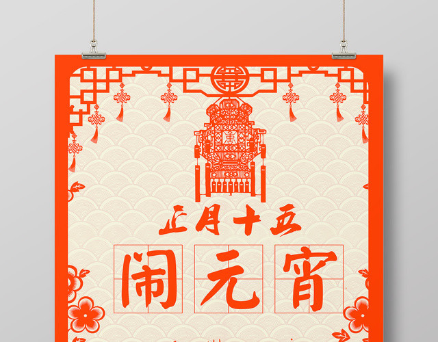 2019正月十五闹元宵合家欢乐元宵汤圆海报