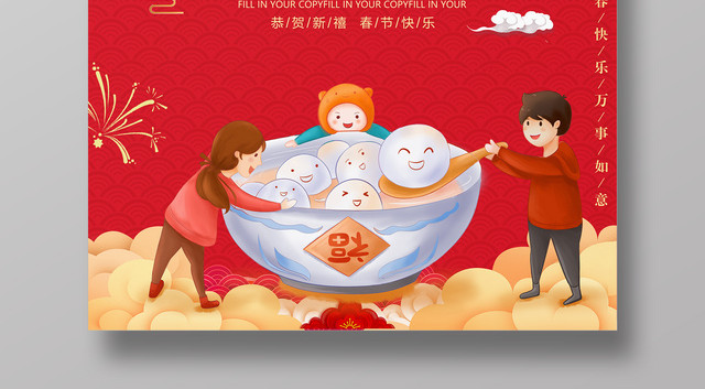 2019元宵佳节庆团圆闹元宵汤圆海报