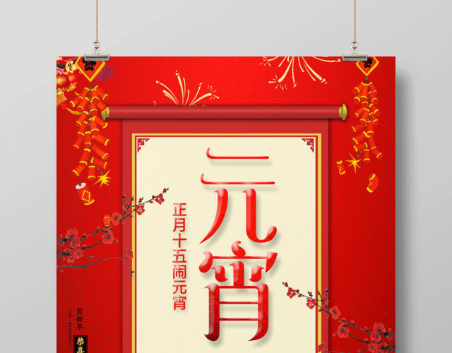 元宵汤圆元宵节正月十五闹元宵海报商场美食促销
