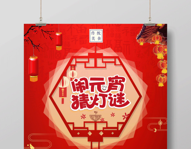 元宵汤圆闹元宵猜灯谜元宵节传统美食促销海报