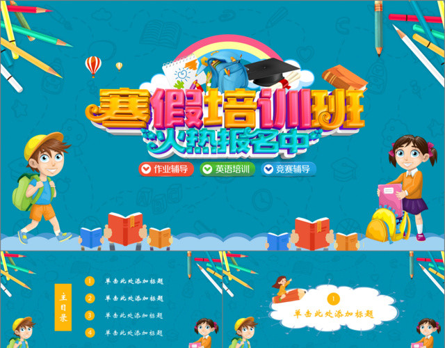卡通寒假培训班PPT模板